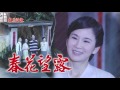 春花望露 第119集 Spring Flower Ep119