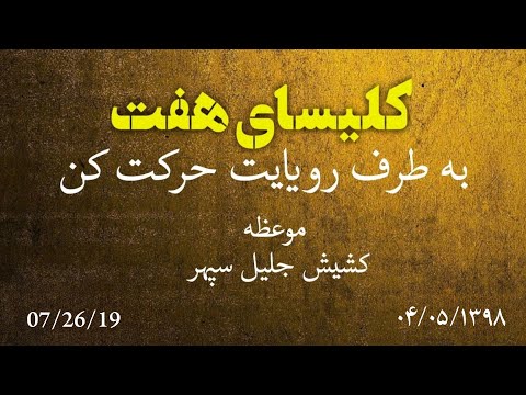 کلیسای هفت جمعه ۴ مرداد ۱۳۹۸ شمسی واعظ کلام: کشیش جلیل سپهر موضوع: به طرف رویایت حرکت کن