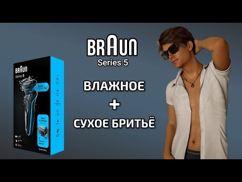 ПОЛНЫЙ ОБЗОР + ТЕСТ Бритвы Braun Series 5 50-M1000s Flex Wet&Dru