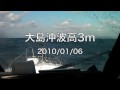 10/01/06大島沖波高3m