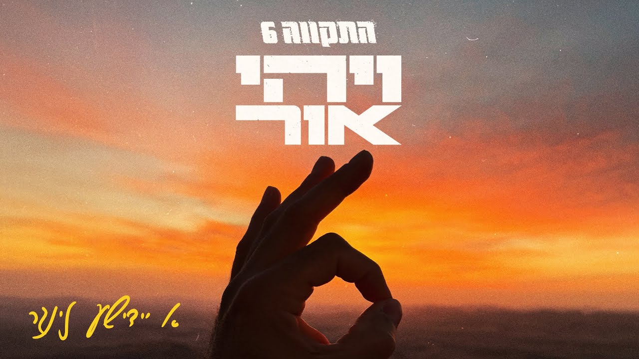 התקווה 6 – א יידישע זינגר