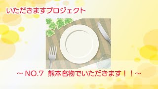 いただきますプロジェクト　～No.7 熊本名物でいただきます！！～