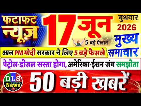 Today Breaking News ! आज 17 जून 2026 के मुख्य समाचार बड़ी खबरें, PM Modi, UP, Bihar, Delhi, SBI