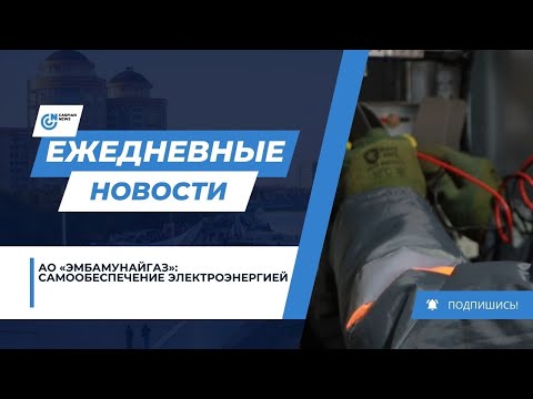 АО «Эмбамунайгаз»: самообеспечение электроэнергией
