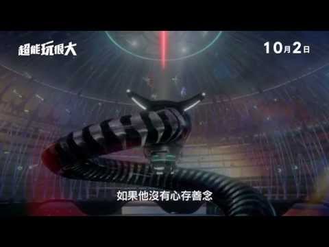【超能玩很大】官方預告
