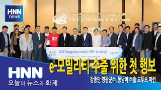 e-모빌리티 수출 위한 첫 행보