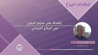 إطلالة على مخيم الجليل في البقاع اللبناني