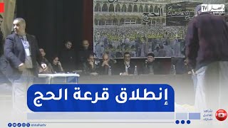 إنطلاق عملية قرعة الحج لموسم 2026 / 1447هـ  بمختلف بلديات الوطن