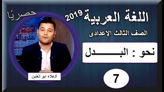 لغة عربية الصف الثالث الإعدادى 2019 - الحلقة 07 - نحو (البدل)