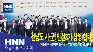 전남도 시·군, 민선8기 상생 협력