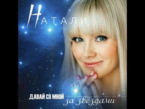 Давай со мной за звездами скачать песню натали