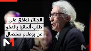 الجزائر توافق على طلب ألمانيا بالعفو عن الكاتب الفرنسي الجزائري بوعلام صنصال