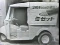 ダイハツ ミゼットの生コマーシャル