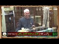 الغُسل من الحدث الأصغر والأكبر 2020/2/21 مسجد الحامدون - الإسكندرية - مصر.