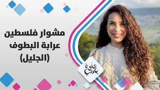 بلدة عرابة البطوف في الجليل المحتل بلدة احتضنت معظم أهالى القرى المهجرة في عام النكبة - حلوة يا دنيا بلدة عرابة البطوف في الجليل المحتل بلدة احتضنت معظم أهالى القرى المهجرة في عام النكبة - حلوة يا دنيا