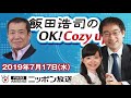 【佐々木俊尚】2019年7月17日（水）　飯田浩司のOK! Cozy up!