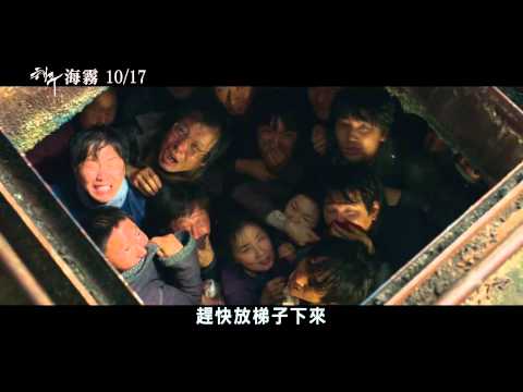 【海霧】中文預告－怒海浩劫篇