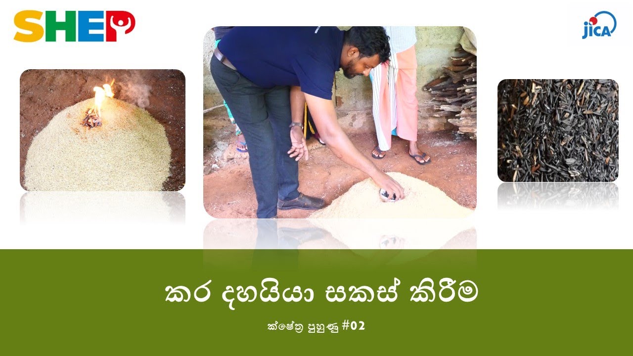 කර දහයියා සකස් කිරීම​ - ක්ෂේත්‍ර පුහුණු #02