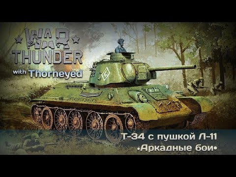 Thunder - Небольшой рассказ о создании Т-34. Музыка: JT Bruce Регистрация в игре + 50 голды на халяву: http://warthunder.ru/ru/registration?r=1132187 Открытая группа д...
