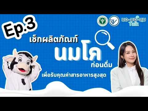 EP.3 เช็กผลิตภัณฑ์นมโคก่อนดื่ม เพื่อรับคุณค่าสารอาหารสูงสุด