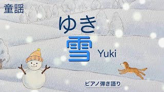 雪ゆき・童謡 ゆきやこんこ（キー D／ニ長調）一緒に歌えるカバー曲Vol.20