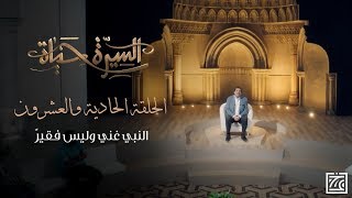 السيرة حياة | النبي غني وليس فقيرًا .. هذه هي مصادر أمواله وأوجه إنفاقه - الحلقة 21