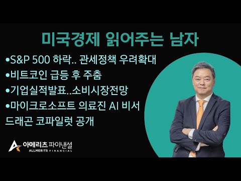 Y미국경제 읽어주는 남자 (경제남) 2025년 03월 03일 월요일