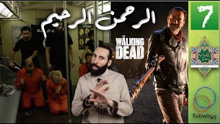 الحلقة 7 (الرحمن الرحيم)