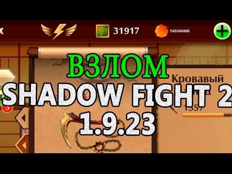 Как сделать чтобы было много денег shadow fight Как сделать чтобы было много денег shadow fight