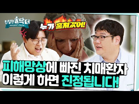 [친절한 울닥터] 치매 환자, 피해망상 보일 때 이렇게 대처하세요! 정신건강의학과 전문의의 리얼 조언