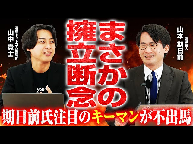 山本期日前が「衆院選は公示直前でも候補者未定の異例の状況」と解説