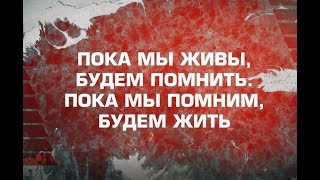 Пока мы помним. Красный берег
