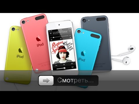 Реклама iPod Touch 5G, nano 7G, Shuffle New