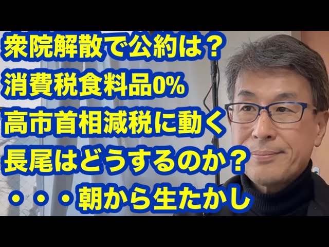 長尾たかしが衆院解散と今後の政治情勢を分析
