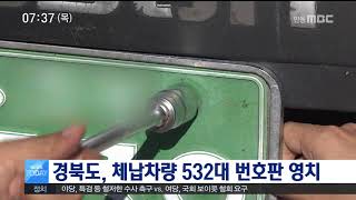 경북도 체납차량 523대 영치