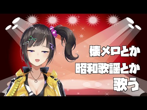 【ゲリラ歌枠】めっちゃ懐メロと歌謡曲歌いたい【早瀬走/にじさんじ】