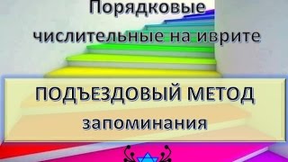 Пойдём со мной в подъезд, выучим порядковые числительные