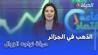 ساعة اقتصاد : الذهب في الجزائر.. تضخم في الأسعار و الحرفة تواجه خطر الزوال