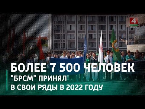 Гомельский областной комитет "БРСМ" в 2022 году принял в свои ряды более 7 500 человек видео
