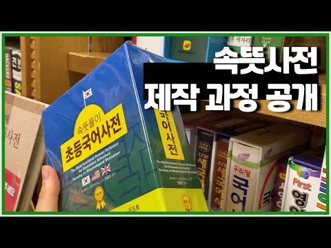 속뜻사전 제작 공정 과정