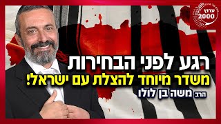 רגע לפני בחירות 2021: משדר מיוחד עם ר’ משה בן לולו