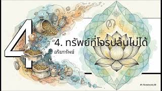 02 อาฬาวกสูตร คำถามที่ 1 ทรัพย์อันประเสริฐ