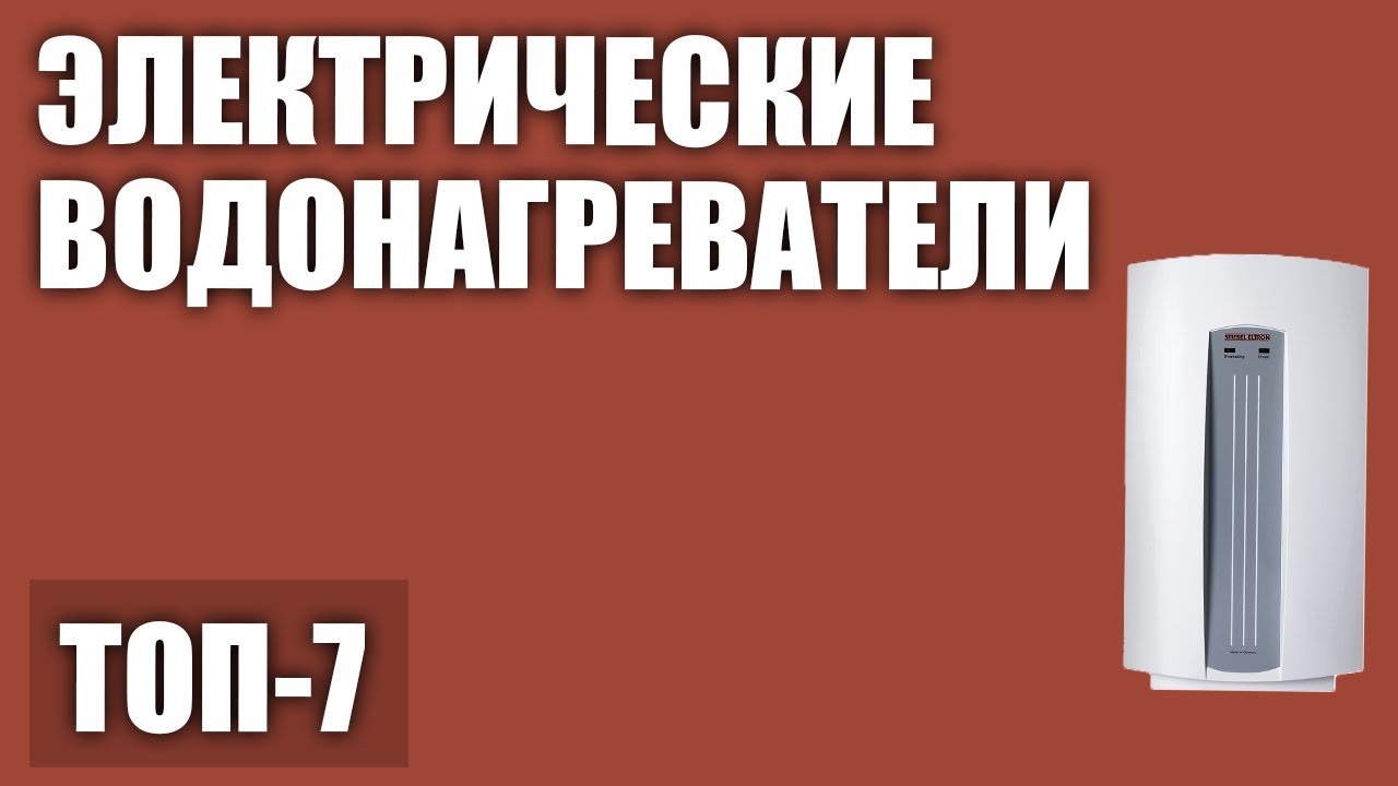 ТОП—7. Лучшие электрические водонагреватели (проточные, накопительные). Рейтинг 2020 года!