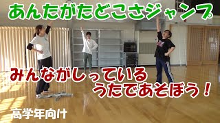 あんたがたどこさジャンプ（高学年向け）