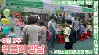 강남구청 8월 2주차 위클리강남