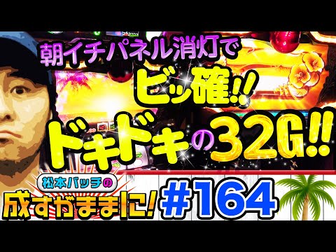 【南国物語は再注目されるべき機種だ！】松本バッチの成すがままに！164話《松本バッチ・鬼Dイッチー》南国物語［パチスロ・スロット］