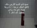 كيفية صناعة الثلج الجاف في المنزل make dry ice in your home
