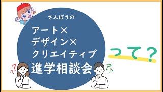 アート×デザイン×クリエイティブ 進学相談会って何？