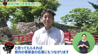 【第24回】岩手の魅力を発信しよう！　～＃iiiwate“いい岩手”SNSキャンペーン2021～