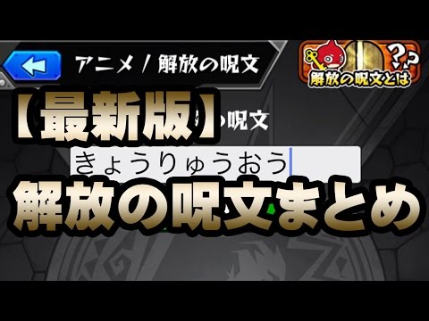 モンスト アニメ の 解放 の 呪文